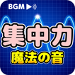 集中力が出るBGM「魔法の音源」睡眠導入・作業音楽アラーム أيقونة
