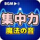 集中力が出るBGM「魔法の音源」睡眠導入・作業音楽アラーム APK