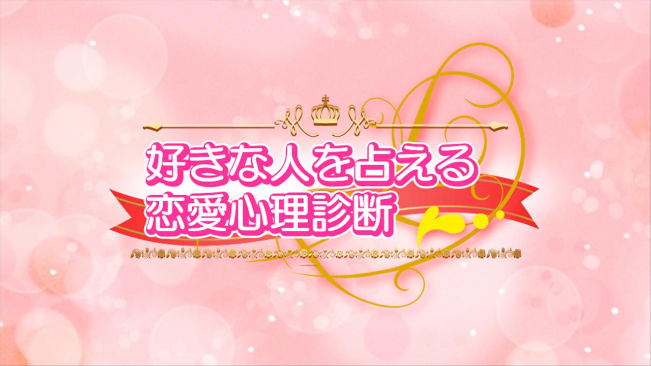 好きな人と両想いになれる恋愛心理診断テスト 告白成功度検定 Dlya Android Skachat Apk 好きな人と両想いになれる恋愛心理診断テスト 告白成功度検定 Dlya Android Skachat Apk