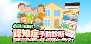 認知症予防テスト介護士が作る脳トレ・物忘れボケ防止脳年齢診断