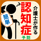 Icona 認知症予防テスト介護士が作る脳トレ・物忘れボケ防止脳年齢診断