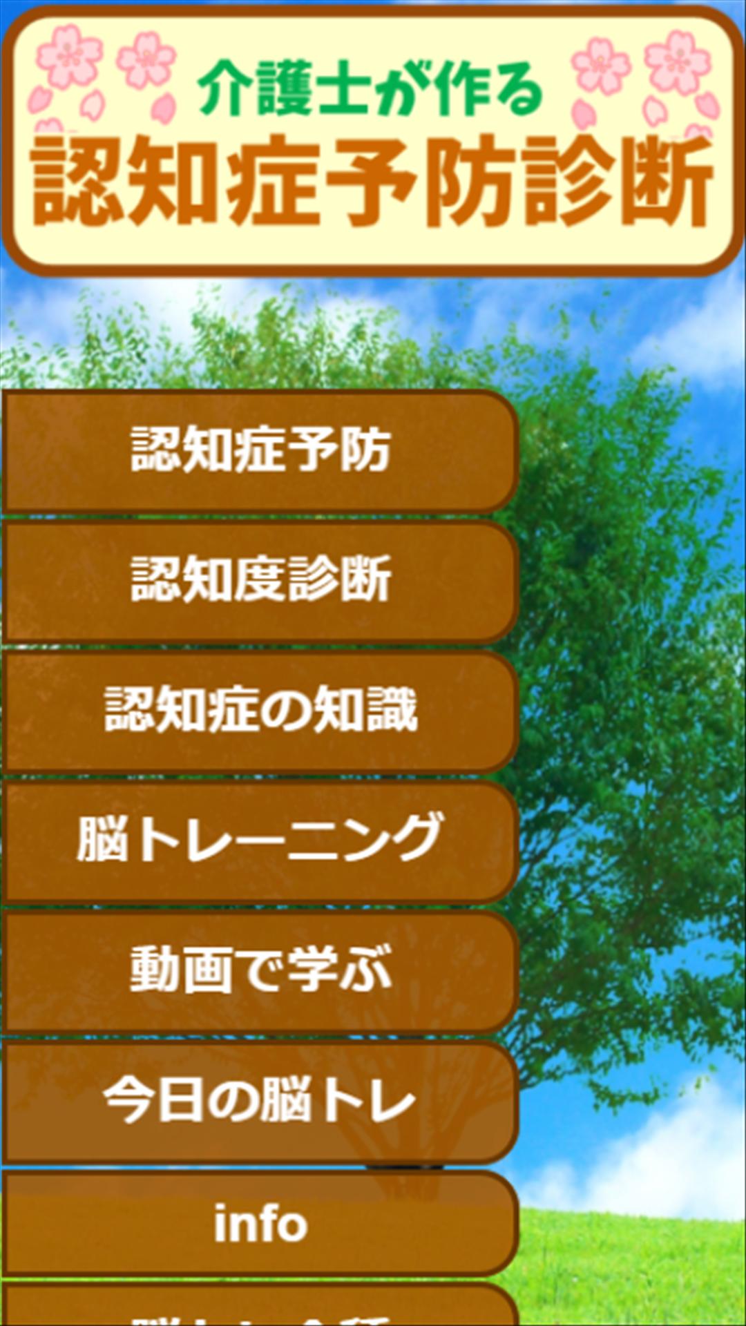 認知症予防テスト 介護士が作る脳トレ 物忘れボケ防止のセルフチェック脳年齢診断 For Android Apk Download