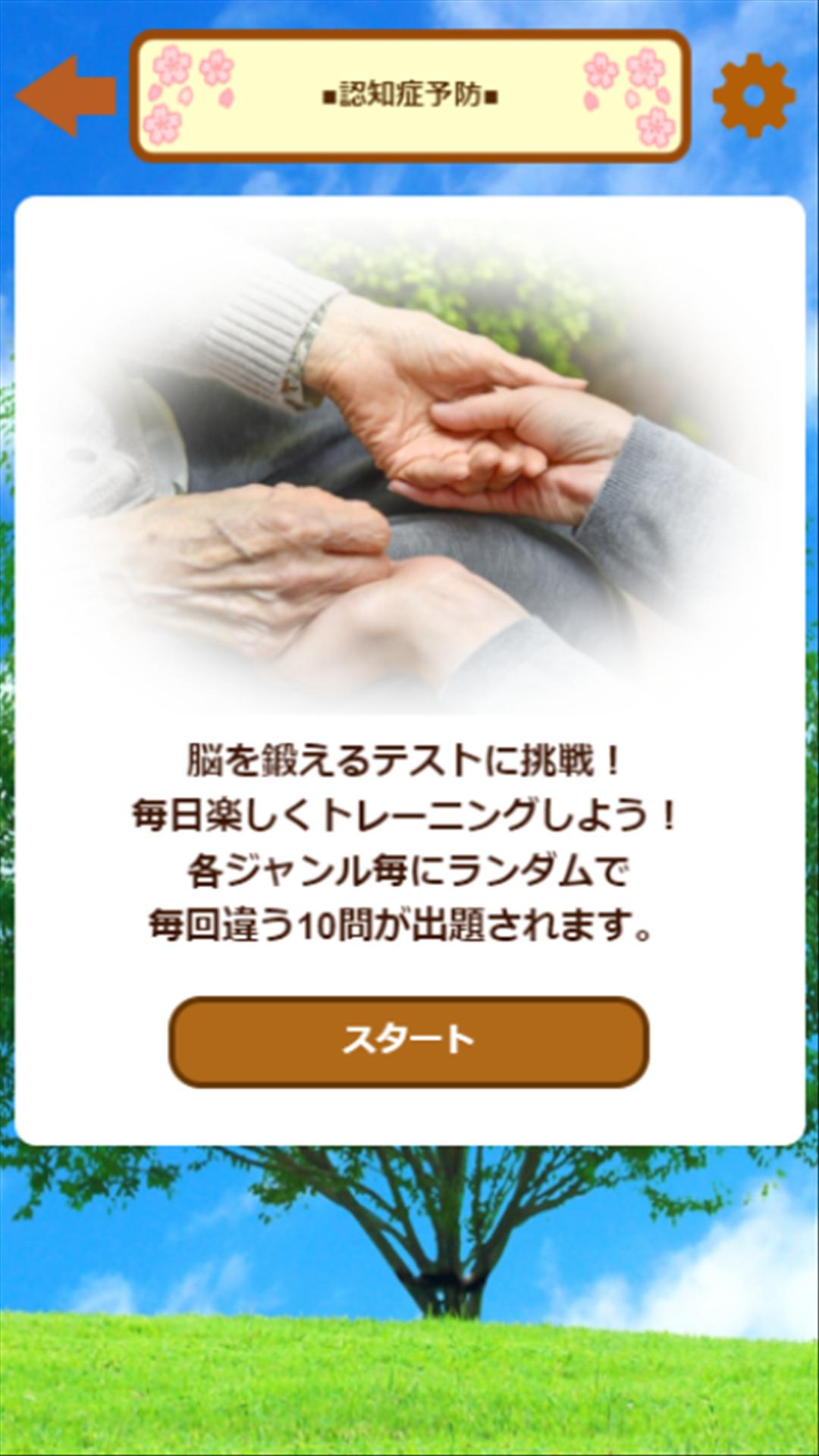 認知症予防テスト 介護士が作る脳トレ 物忘れボケ防止のセルフチェック脳年齢診断 For Android Apk Download