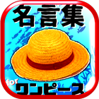 名言集 for ワンピース(ONE PIECE)脱出＆パズル Zeichen