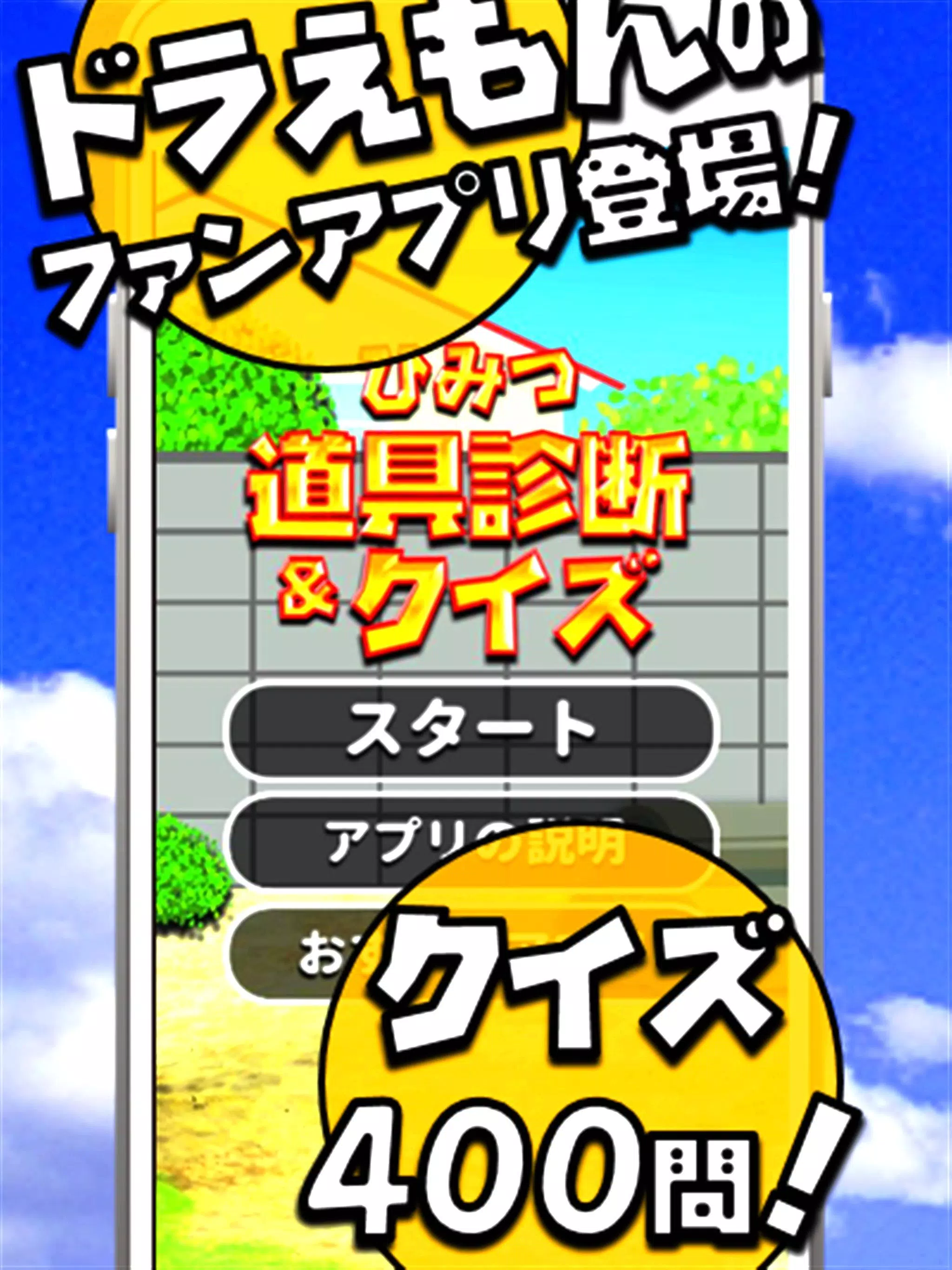 Android 用の 診断 クイズ For ドラえもんのひみつ道具検定 脱出ゲーム Apk をダウンロード