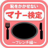 恥をかかせない大人の雑学テーブルマナーの一般常識検定-icoon