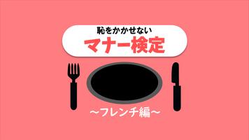 恥をかかせない大人の雑学テーブルマナーの一般常識検定 Plakat