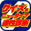 ニュータイプ適正診断＆クイズ for 機動戦士ガンダム