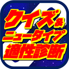 ニュータイプ適正診断＆クイズ for 機動戦士ガンダム Zeichen