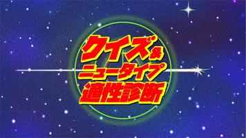ニュータイプ適正診断＆クイズ for 機動戦士ガンダム Plakat