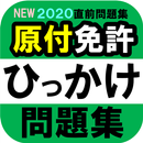 原付免許ひっかけ問題集・標識イラスト集・運転免許模擬試験 APK