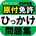 原付免許ひっかけ問題集・標識イラスト集・運転免許模擬試験 আইকন