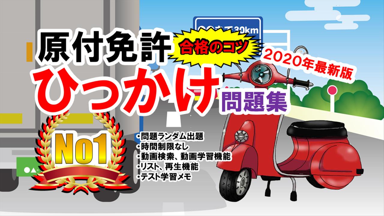 原付免許ひっかけ問題集 標識イラスト集 運転免許模擬試験安卓下載 安卓版apk 免費下載