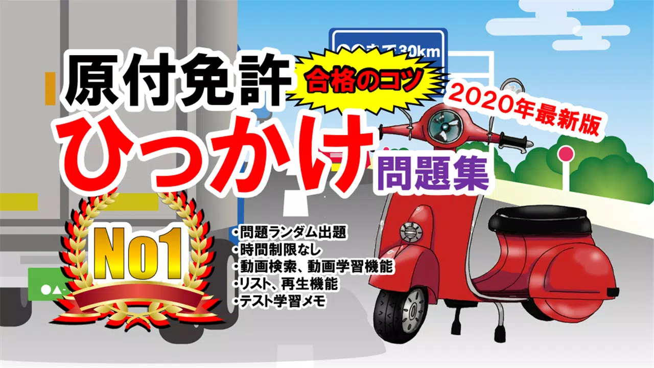 Android Indirme Icin 原付免許ひっかけ問題集 標識イラスト集 運転免許模擬試験 Apk