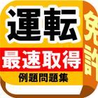 運転免許・普通自動車本試験・頻出・例題問題集【制限時間・音声 আইকন