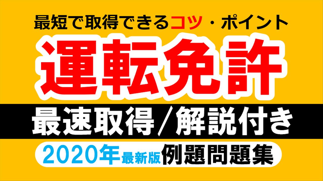 運転免許 普通自動車本試験 頻出 例題問題集 制限時間 音声無し 道路標識図鑑 Cho Android Tải Về Apk 運転免許 普通自動車本試験 頻出 例題問題集 制限時間 音声無し 道路標識図鑑 Cho Android Tải Về Apk