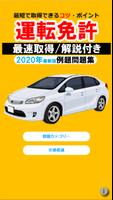 1 Schermata 運転免許・普通自動車本試験・頻出・例題問題集【制限時間・音声