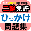 自動二輪免許ひっかけ問題集・標識イラスト集・模擬試験