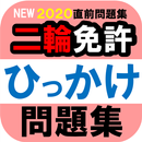 自動二輪免許ひっかけ問題集・標識イラスト集・模擬試験 APK