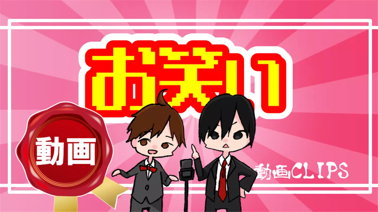 Android Indirme Icin お笑いネタ 人気芸人の面白コント 漫才 動画クリップス Apk
