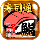 【寿司通】寿司図鑑～マナーと知識を知り鮨をより楽しもう～ biểu tượng