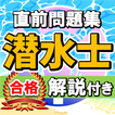 潜水士試験過去問題集～ダイバー国家資格免許模試～