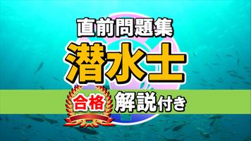 潜水士試験過去問題集～ダイバー国家資格免許模試～ bài đăng