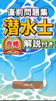 潜水士試験過去問題集～ダイバー国家資格免許模試～ ảnh chụp màn hình 1