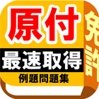 آیکون‌ 原付免許・例題問題集【制限時間・音声無し】道路標識図鑑