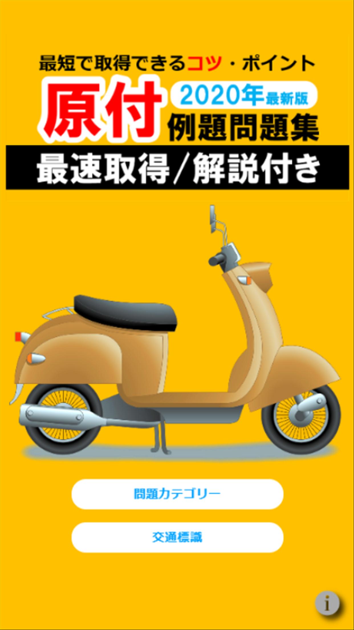 原付免許 例題問題集 制限時間 音声無し 道路標識図鑑 For Android Apk Download