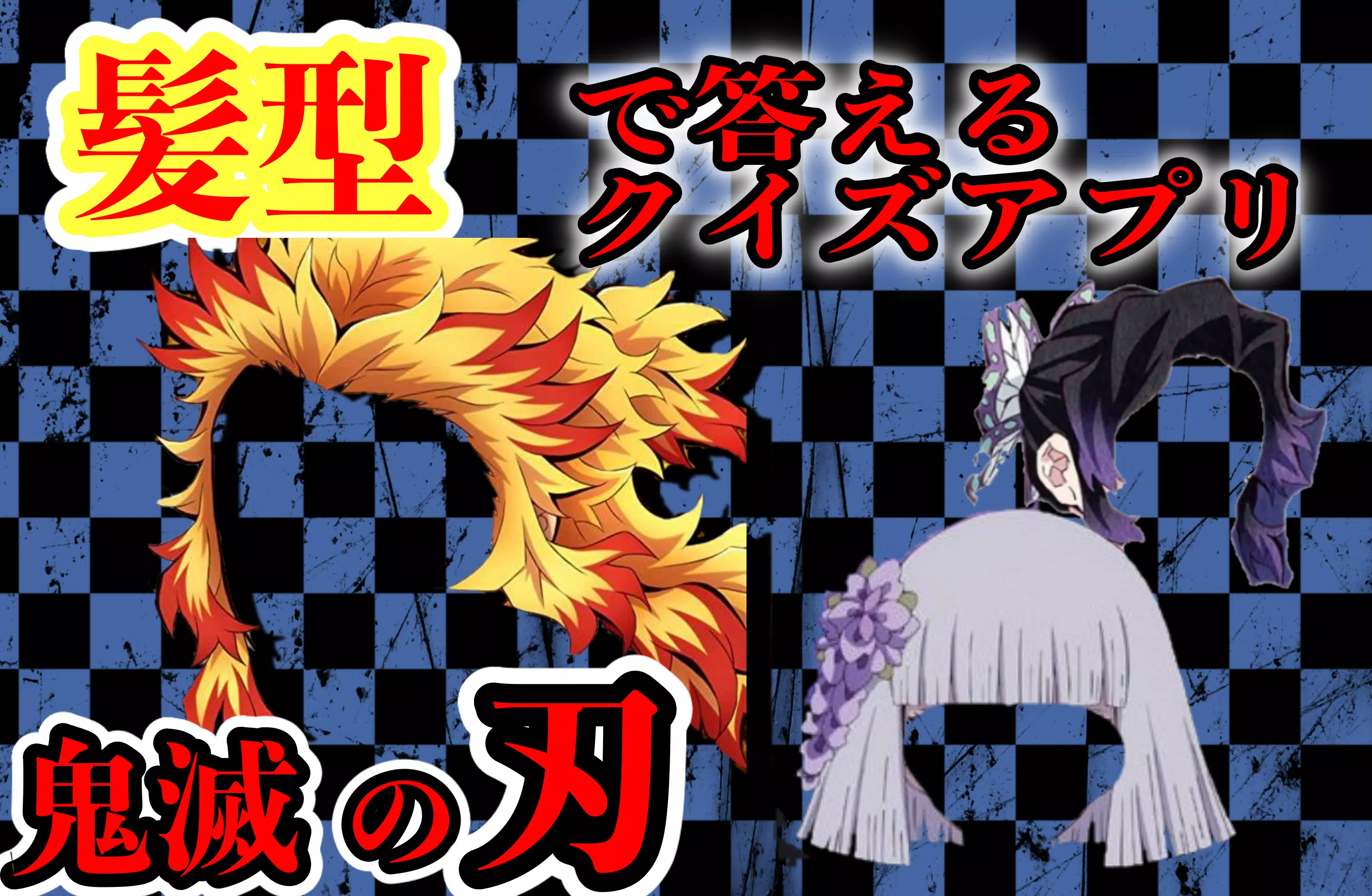 Download Do Apk De 鬼滅の髪型 アニメ漫画 鬼滅の刃 キャラクター当てクイズアプリ Para Android