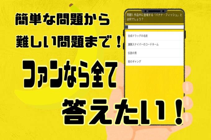 クイズforbanana Fish 完全無料アプリ バナナフィッシュ アニメ ゲーム For Android Apk Download