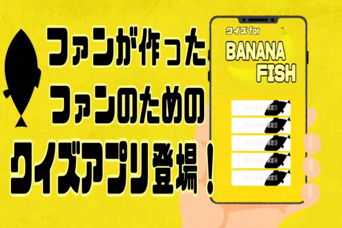クイズforbanana Fish 完全無料アプリ バナナフィッシュ アニメ ゲーム Apk Pour Android Telecharger