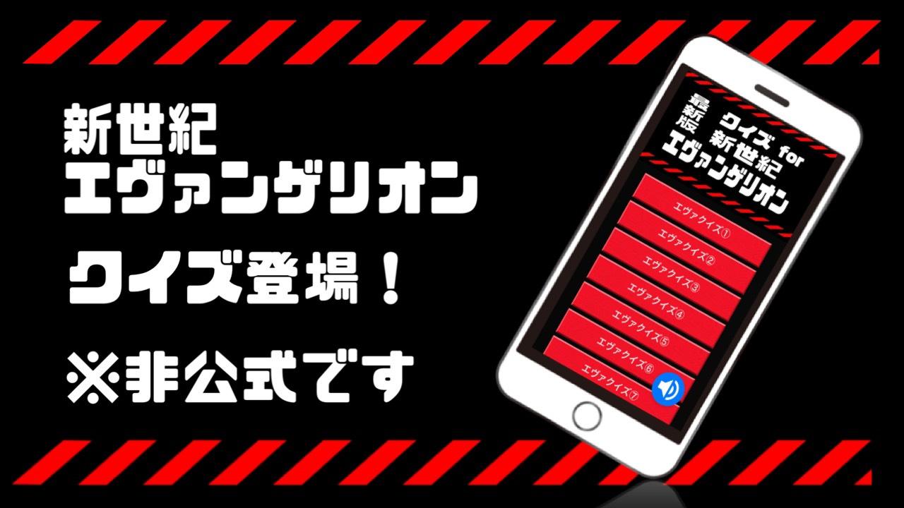 クイズfor新世紀エヴァンゲリオン 無料クイズ コラボゲームアプリ アニメ漫画 For Android Apk Download