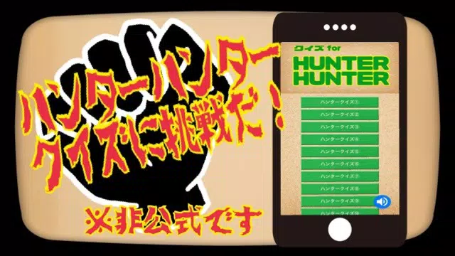 クイズforハンターハンター 無料 アニメ ゲーム マンガ 漫画 Hunter Hunter Dlya Android Skachat Apk