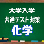 ”大学入学共通テスト対策　化学