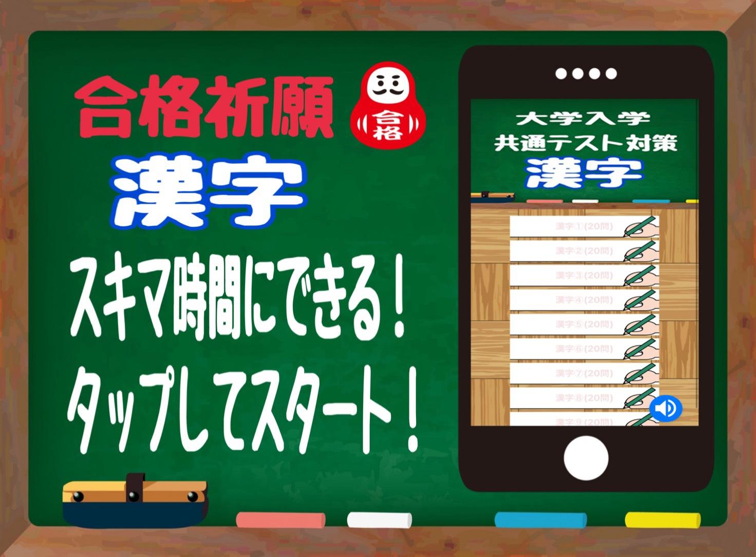 大学入学共通テスト対策 漢字 完全無料クイズアプリ センター試験 過去問 一問一答 漢字検定 For Android Apk Download 大学入学共通テスト対策 漢字 完全無料クイズアプリ センター試験 過去問 一問一答 漢字検定 For Android Apk Download