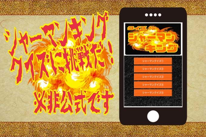 検定forシャーマンキング 無料ゲームクイズアプリ マンガ Shaman King For Android Apk Download 検定forシャーマンキング 無料ゲームクイズアプリ マンガ Shaman King For Android Apk Download