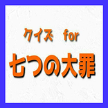 ”クイズfor七つの大罪