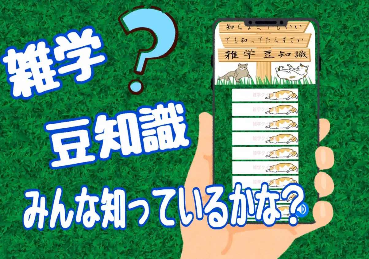 知らなくてもいい雑学クイズ 完全無料 豆知識 脳トレ トリビア 暇つぶしゲーム For Android Apk Download