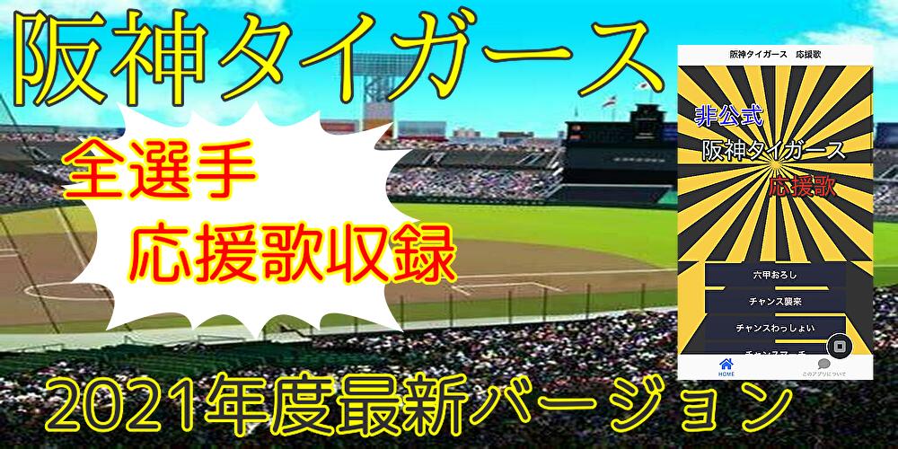阪神タイガース 応援歌 21 非公式 プロ野球 セリーグ 暗記 阪神ファン 応援団 無料 For Android Apk Download