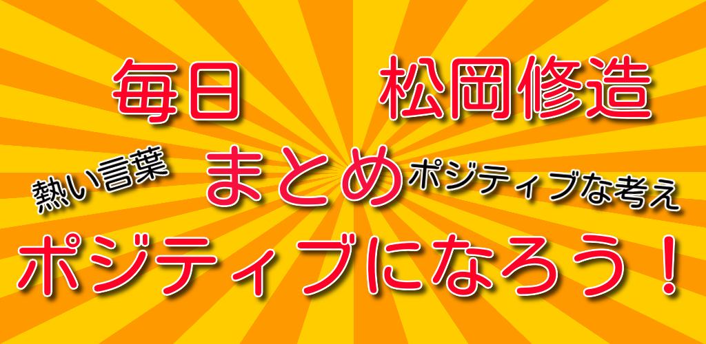 毎日 ポジティブ 松岡修造 熱い言葉 名言 格言 Para Android Apk Baixar