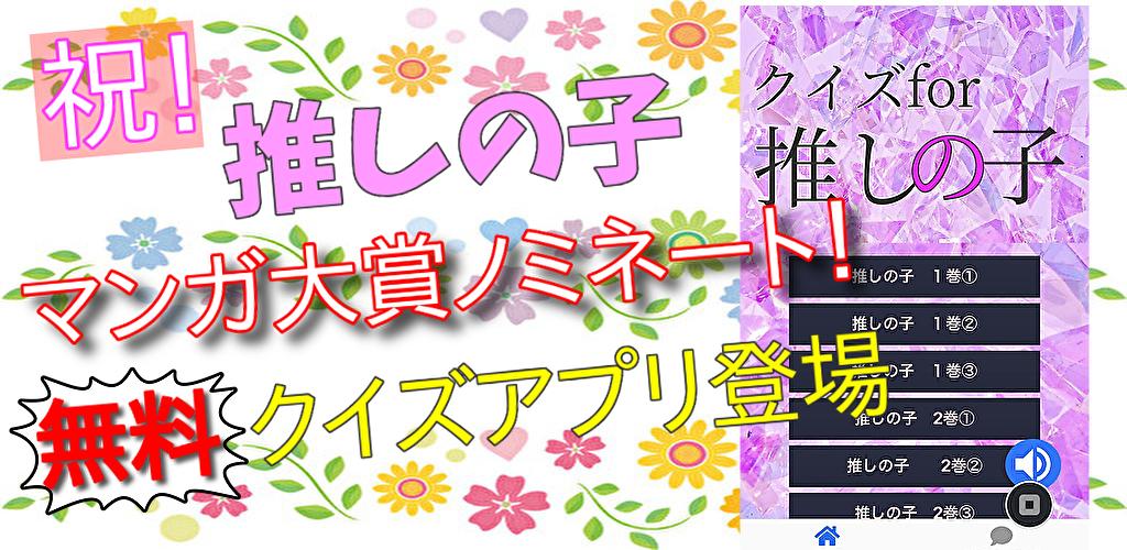 クイズ For 推しの子 漫画アニメ映画クイズ 暇つぶし無料ゲームアプリ For Android Apk Download