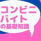 コンビニバイトの基礎知識-クイズで楽しく学べる初心者向け用語 simgesi