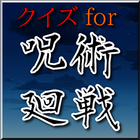 クイズ for 呪術廻戦～無料アニメ検定～ icon