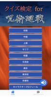 برنامه‌نما クイズ for 呪術廻戦～無料アニメ検定～ عکس از صفحه