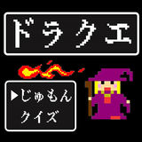 ドラクエじゅもんクイズ （ドラゴンクエスト）