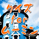 クイズ for ムーミン