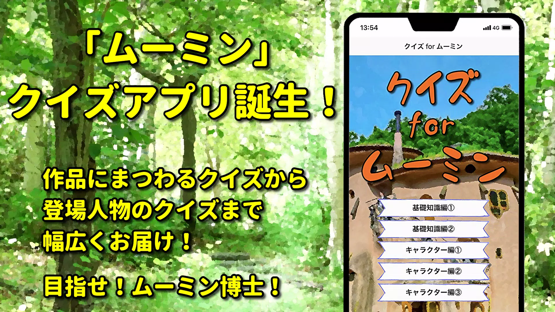 クイズ For ムーミン Apk For Android Download