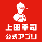 上田幸司公式アプリ icône